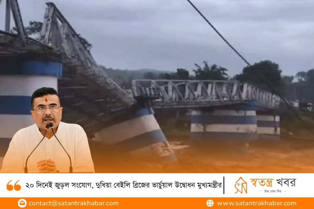 ২০ দিনেই জুড়ল সংযোগ, দুধিয়া বেইলি ব্রিজের ভার্চুয়াল উদ্বোধন মুখ্যমন্ত্রীর