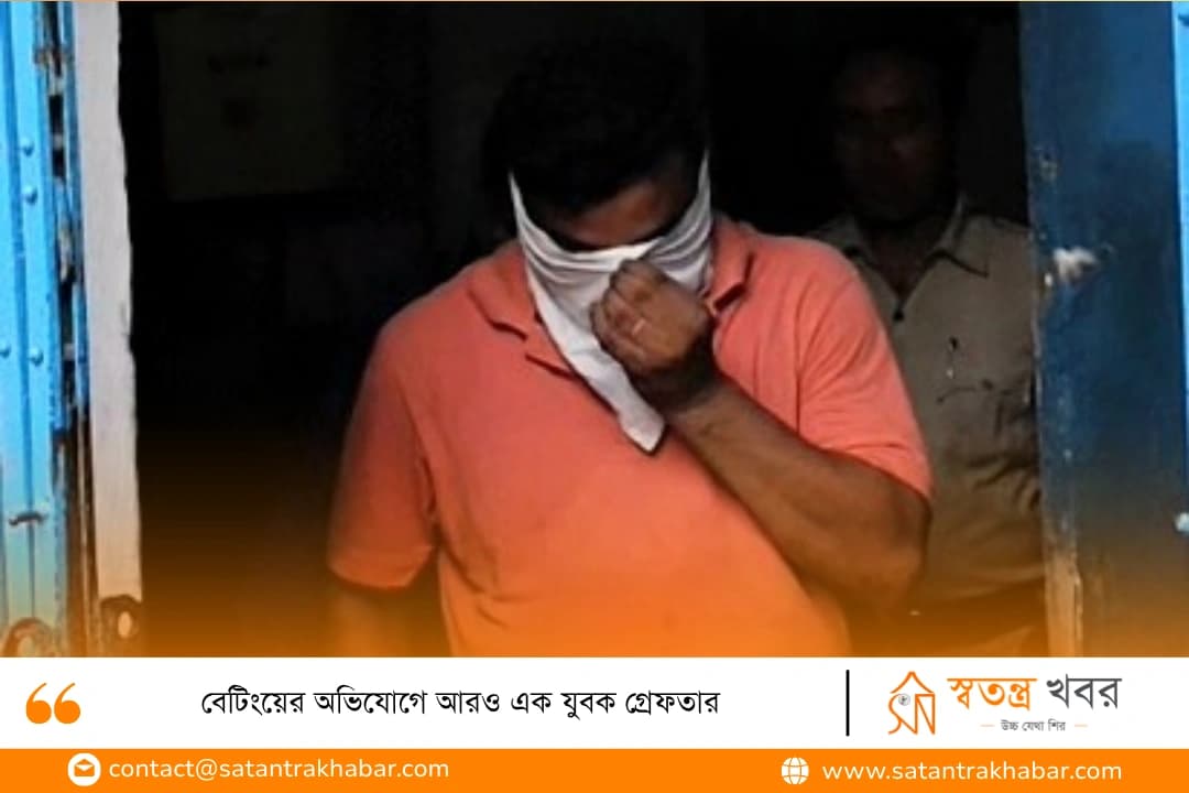 বেটিংয়ের অভিযোগে আরও এক যুবক গ্রেফতার