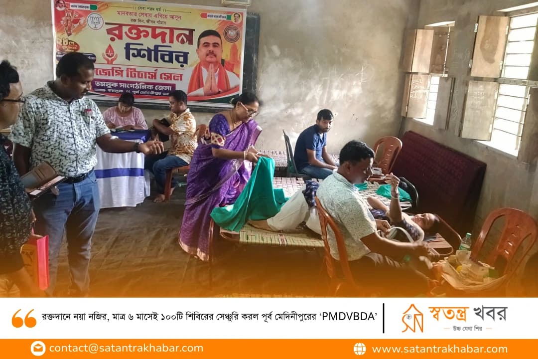 রক্তদানে নয়া নজির, মাত্র ৬ মাসেই ১০০টি শিবিরের সেঞ্চুরি করল পূর্ব মেদিনীপুরের ‘PMDVBDA’