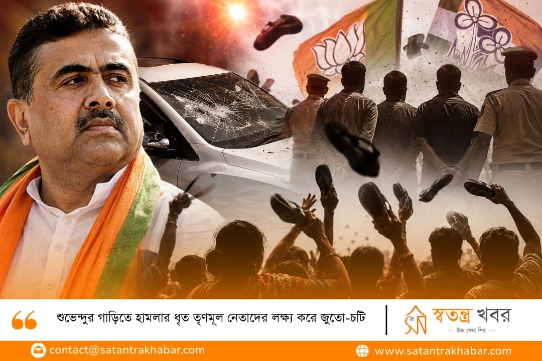 শুভেন্দুর গাড়িতে হামলার ধৃত তৃণমূল নেতাদের লক্ষ্য করে জুতো-চটি