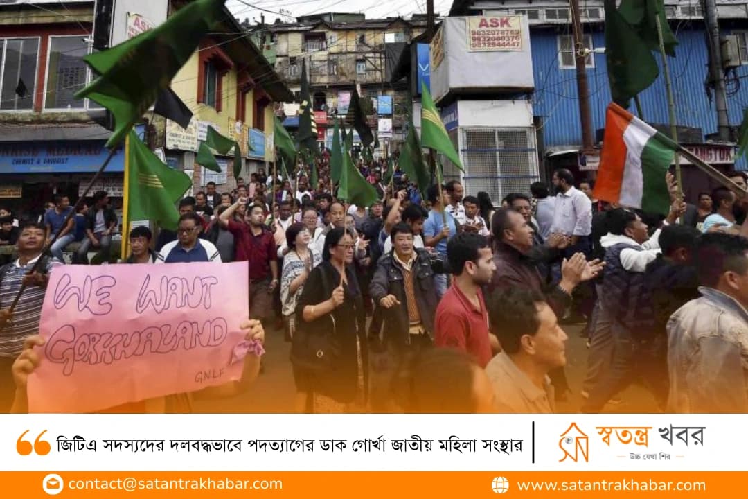 জিটিএ সদস্যদের দলবদ্ধভাবে পদত্যাগের ডাক গোর্খা জাতীয় মহিলা সংস্থার