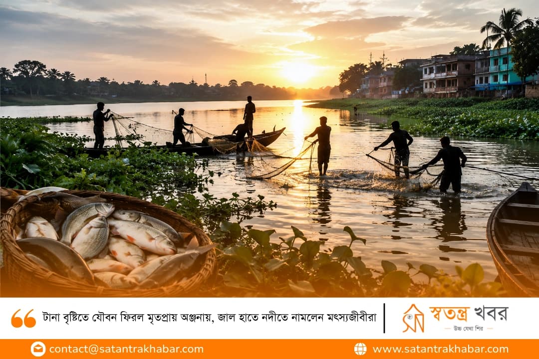 টানা বৃষ্টিতে যৌবন ফিরল মৃতপ্রায় অঞ্জনায়, জাল হাতে নদীতে নামলেন মৎস্যজীবীরা