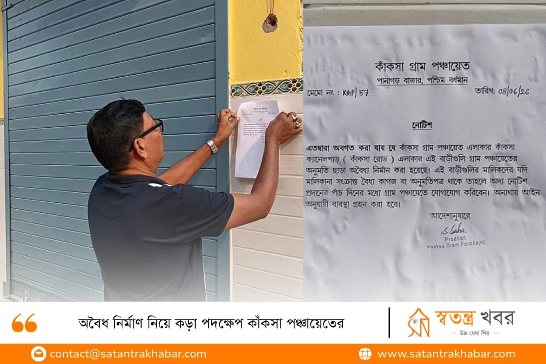 অবৈধ নির্মাণ নিয়ে কড়া পদক্ষেপ কাঁকসা পঞ্চায়েতের