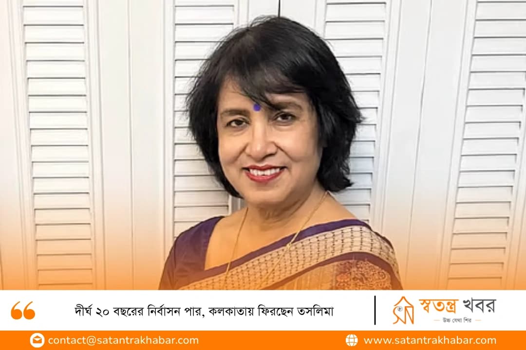 দীর্ঘ ২০ বছরের নির্বাসন পার, কলকাতায় ফিরছেন তসলিমা