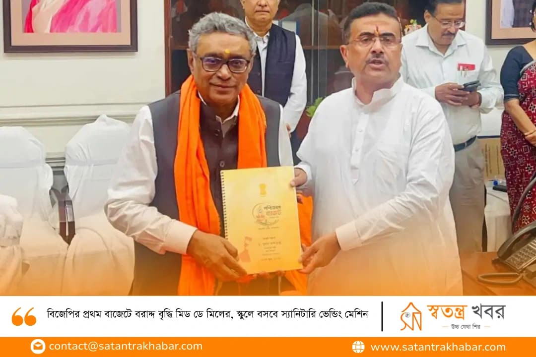 বিজেপির প্রথম বাজেটে বরাদ্দ বৃদ্ধি মিড ডে মিলের, স্কুলে বসবে স্যানিটারি ভেন্ডিং মেশিন