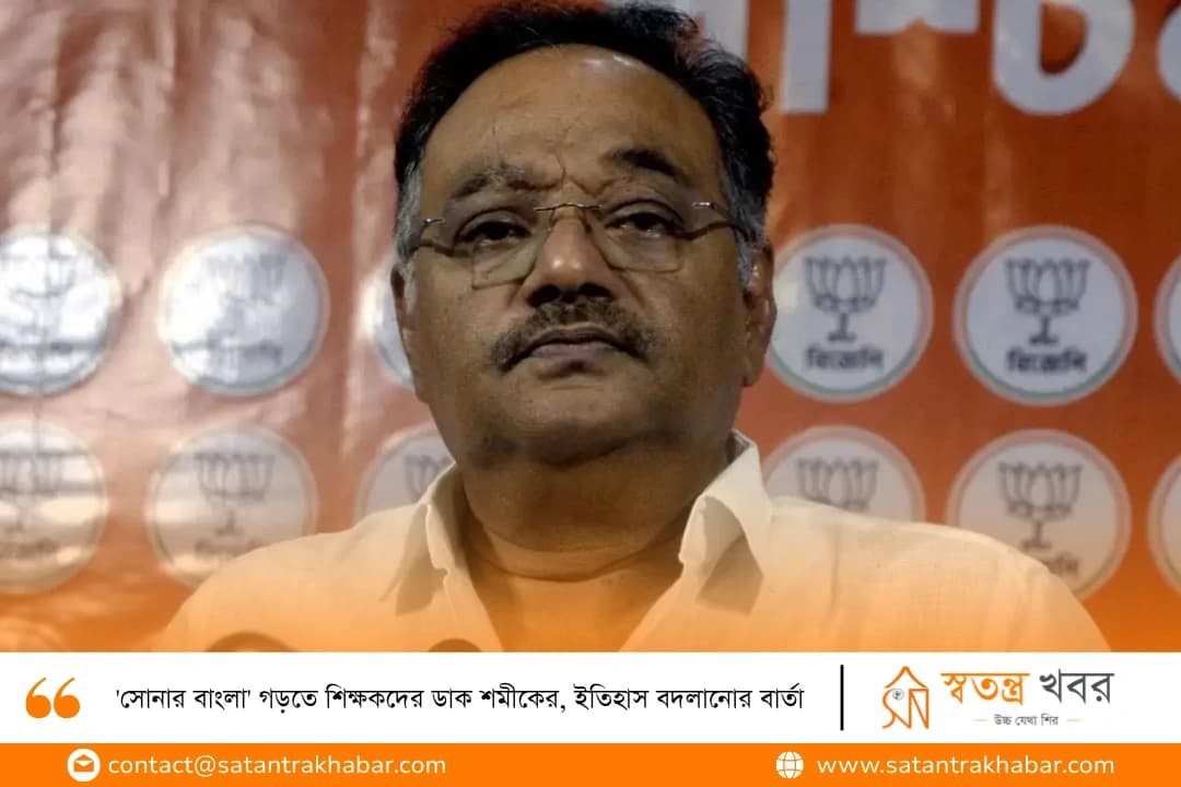 'সোনার বাংলা' গড়তে শিক্ষকদের ডাক শমীকের, ইতিহাস বদলানোর বার্তা