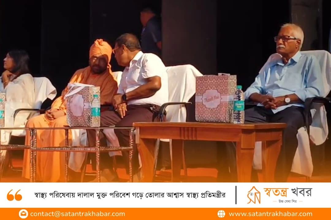 স্বাস্থ্য পরিষেবায় দালাল মুক্ত পরিবেশ গড়ে তোলার আশ্বাস স্বাস্থ্য প্রতিমন্ত্রীর