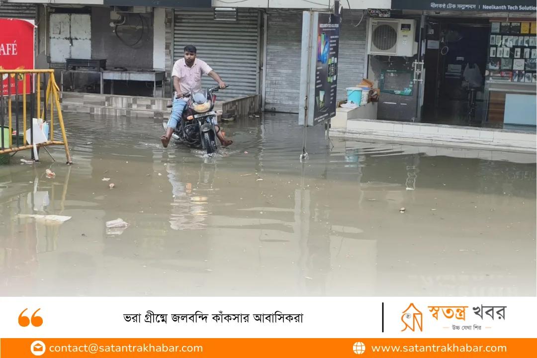 ভরা গ্রীষ্মে জলবন্দি কাঁকসার আবাসিকরা