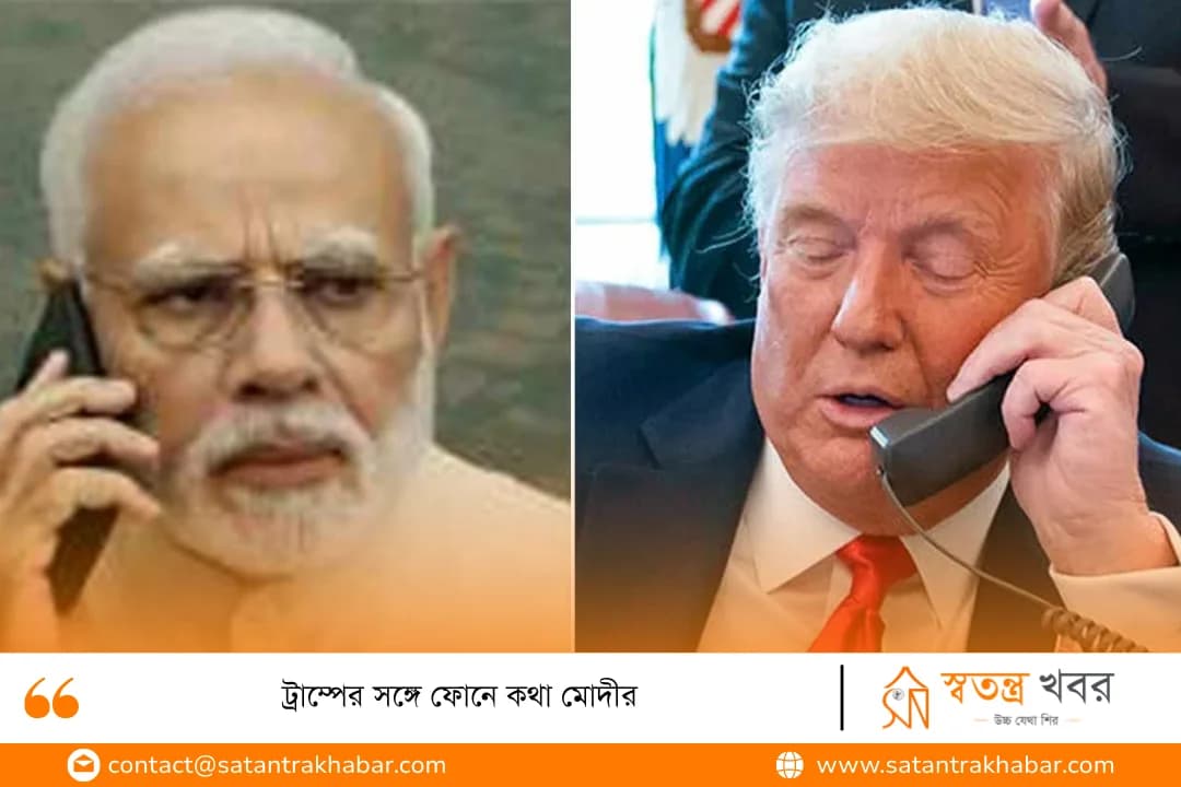 ট্রাম্পের সঙ্গে ফোনে কথা মোদীর
