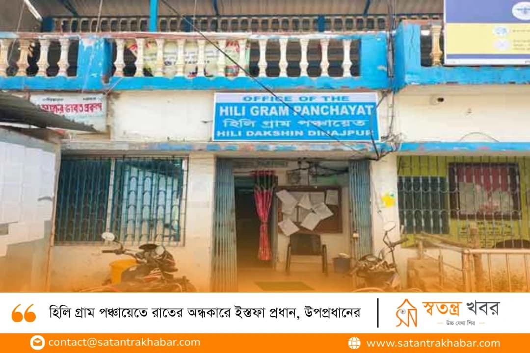 হিলি গ্রাম পঞ্চায়েতে রাতের অন্ধকারে ইস্তফা প্রধান, উপপ্রধানের