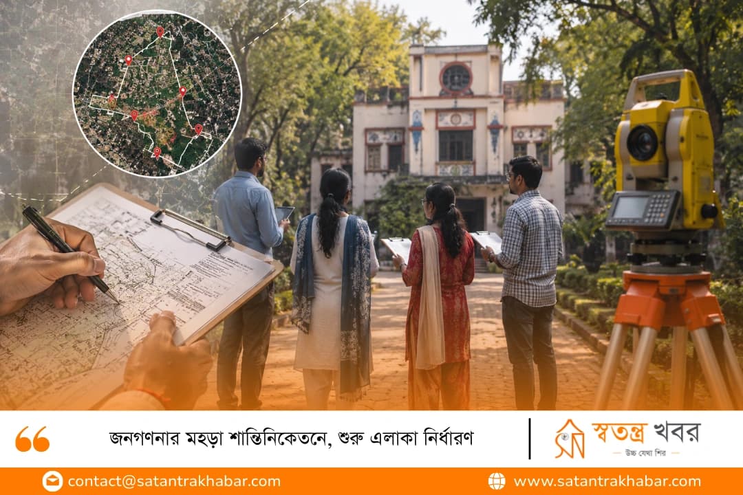 জনগণনার মহড়া শান্তিনিকেতনে, শুরু এলাকা নির্ধারণ