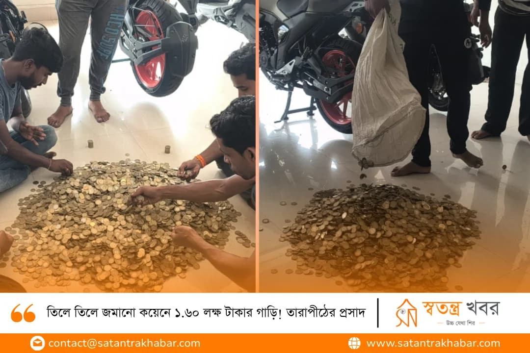 তিলে তিলে জমানো কয়েনে ১.৬০ লক্ষ টাকার গাড়ি! তারাপীঠের প্রসাদ