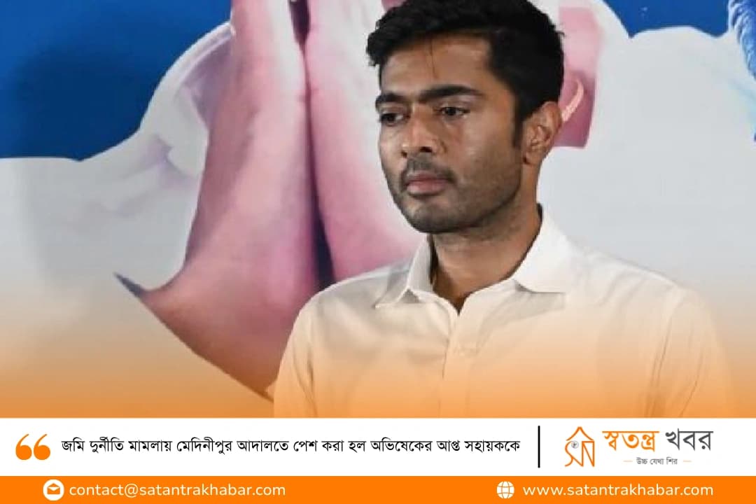 জমি দুর্নীতি মামলায় মেদিনীপুর আদালতে পেশ করা হল অভিষেকের আপ্ত সহায়ককে