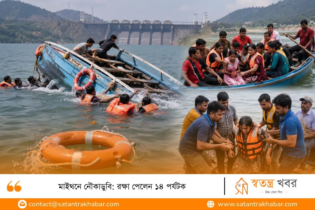 মাইথনে নৌকাডুবি: রক্ষা পেলেন ১৪ পর্যটক