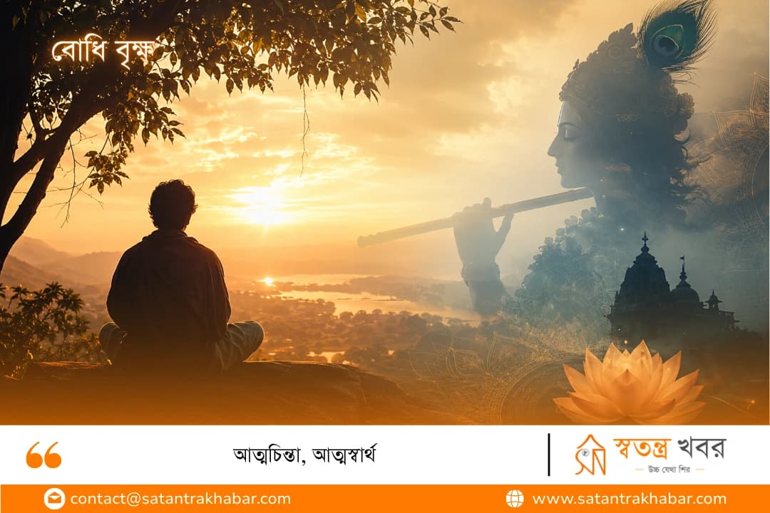 আত্মচিন্তা, আত্মস্বার্থ