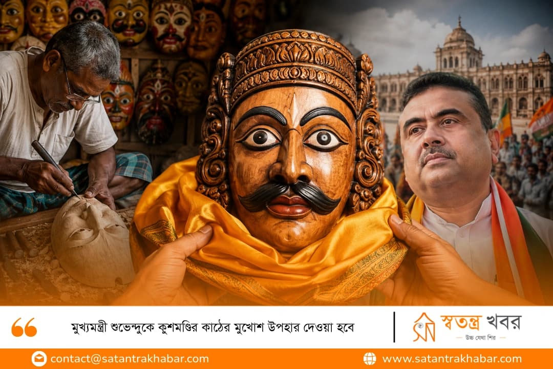 মুখ্যমন্ত্রী শুভেন্দুকে কুশমণ্ডির কাঠের মুখোশ উপহার দেওয়া হবে 