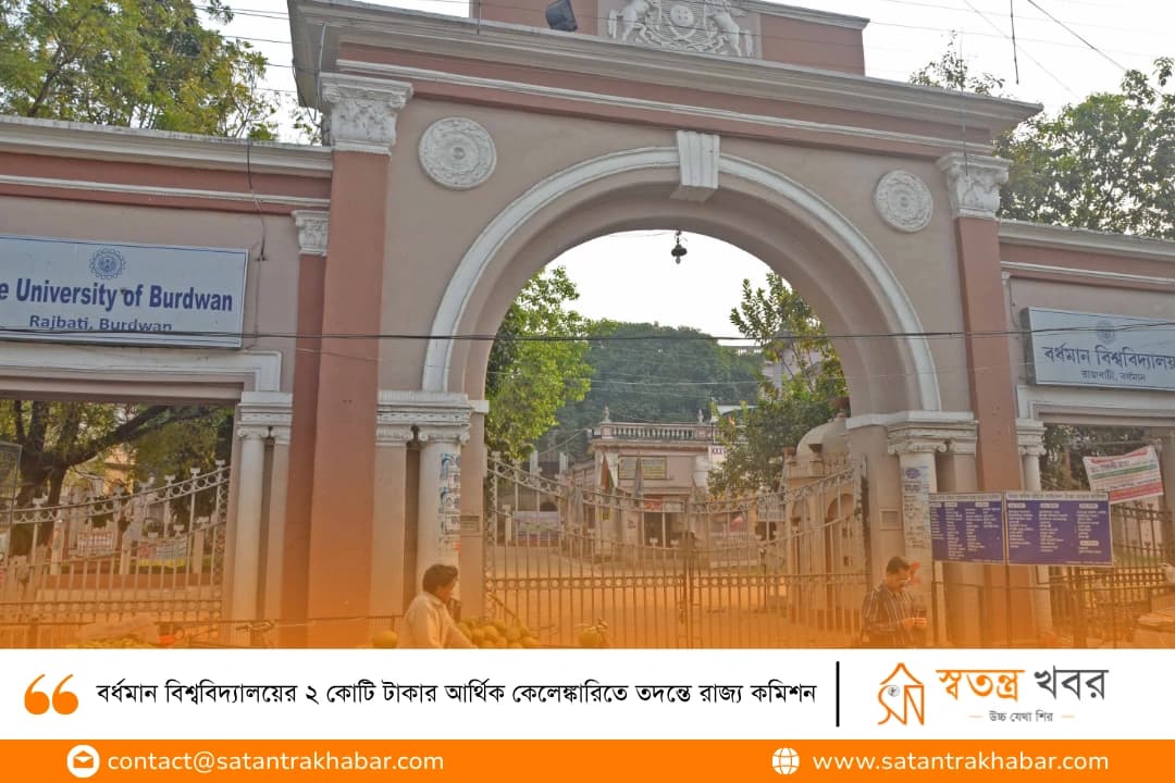 বর্ধমান বিশ্ববিদ্যালয়ের ২ কোটি টাকার আর্থিক কেলেঙ্কারিতে তদন্তে রাজ্য কমিশন