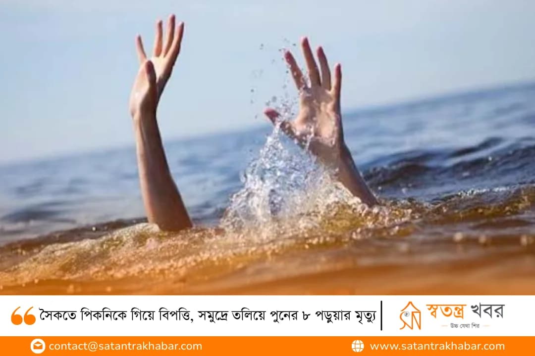 সৈকতে পিকনিকে গিয়ে বিপত্তি, সমুদ্রে তলিয়ে পুনের ৮ পড়ুয়ার মৃত্যু