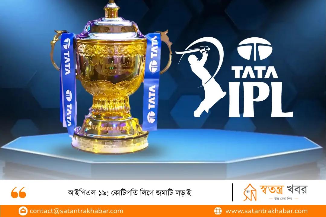 আইপিএল ১৯: কোটিপতি লিগে জমাটি লড়াই