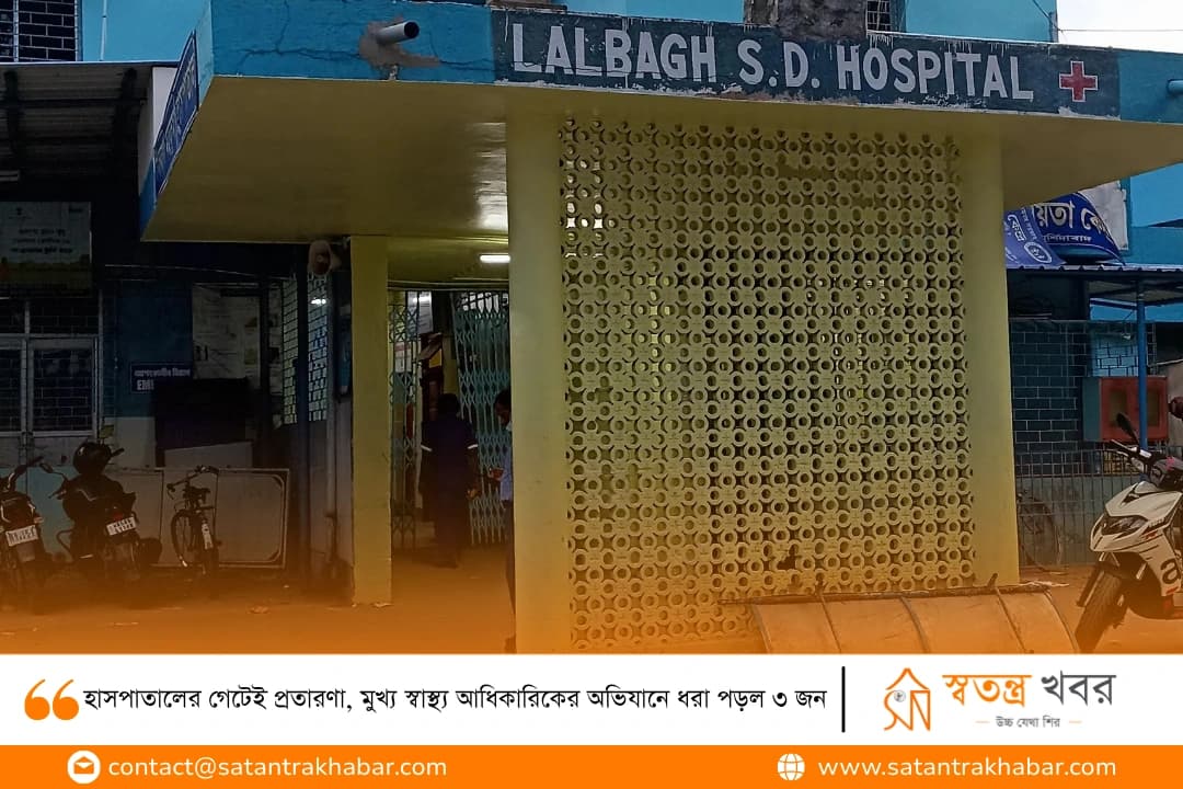 হাসপাতালের গেটেই প্রতারণা, মুখ্য স্বাস্থ্য আধিকারিকের অভিযানে ধরা পড়ল ৩ জন