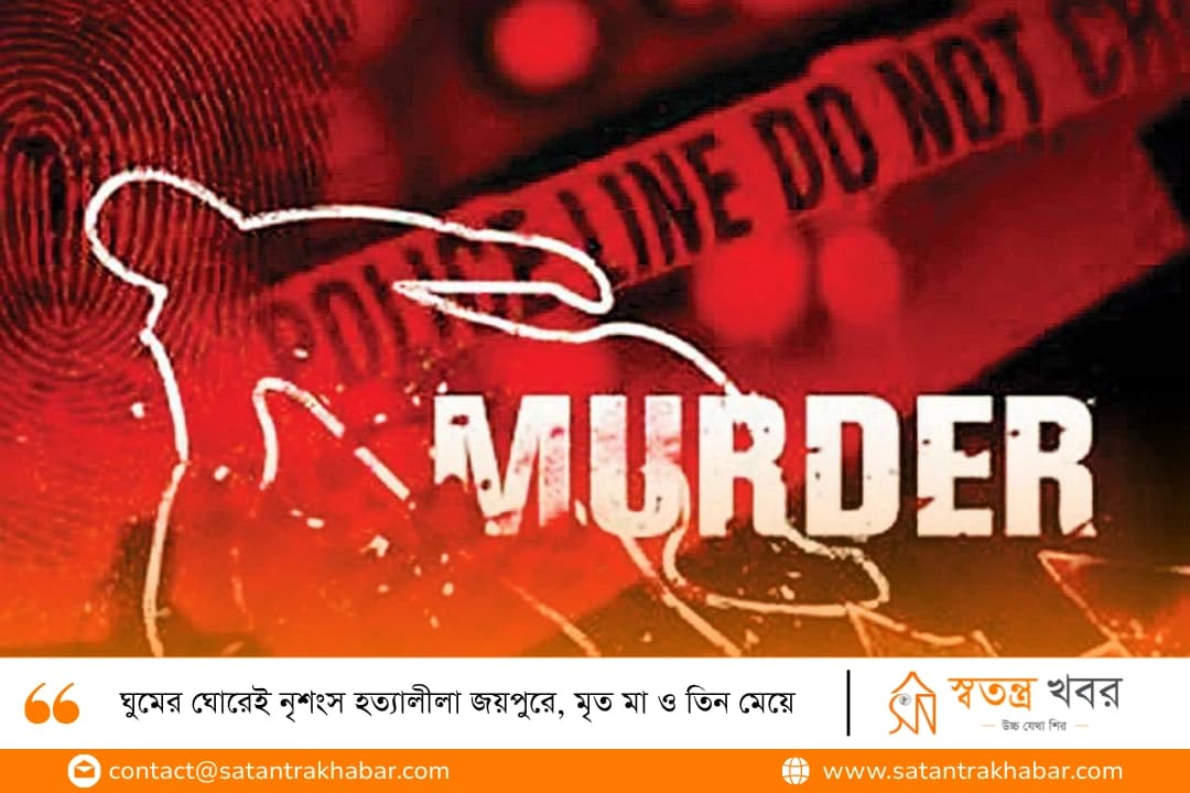 ঘুমের ঘোরেই নৃশংস হত্যালীলা জয়পুরে, মৃত মা ও তিন মেয়ে