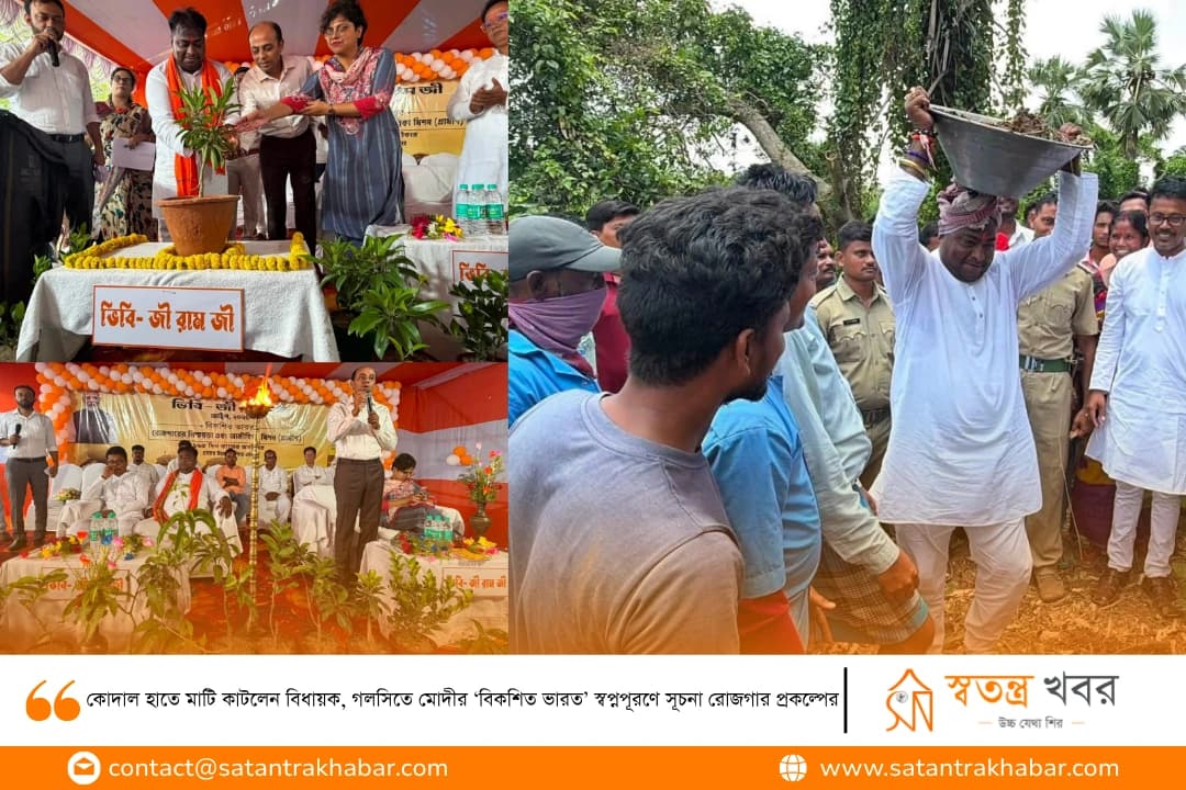 কোদাল হাতে মাটি কাটলেন বিধায়ক, গলসিতে মোদীর ‘বিকশিত ভারত’ স্বপ্নপূরণে সূচনা রোজগার প্রকল্পের