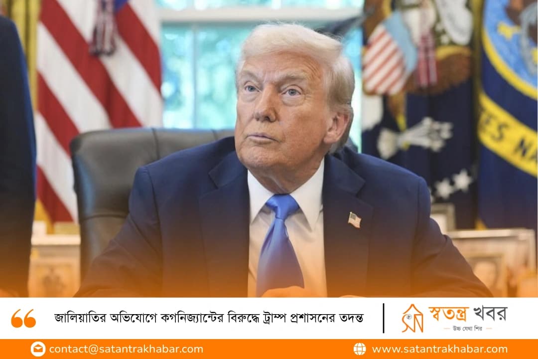 জালিয়াতির অভিযোগে কগনিজ্যান্টের বিরুদ্ধে ট্রাম্প প্রশাসনের তদন্ত