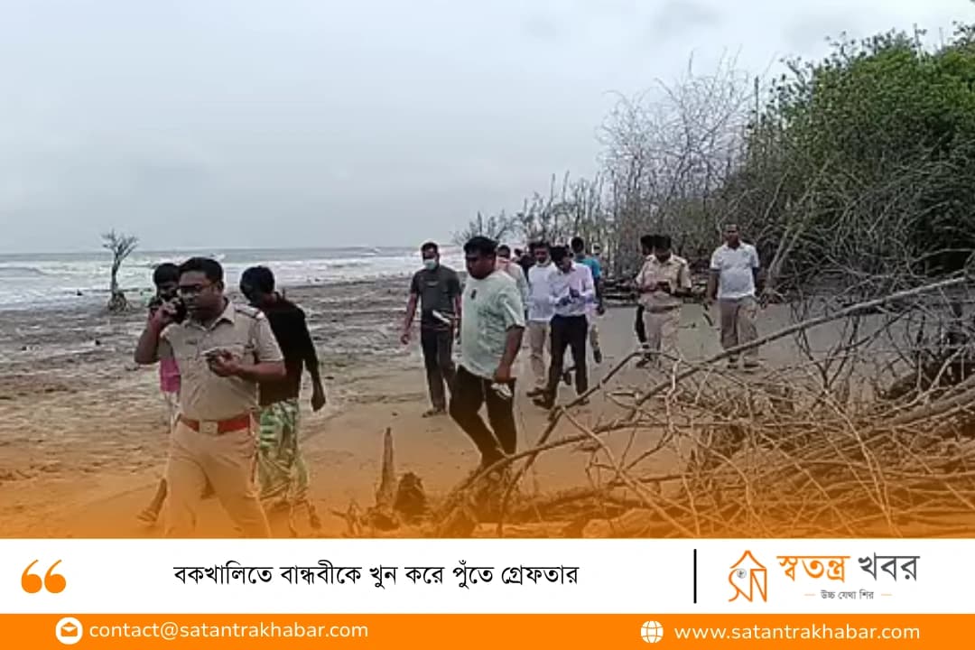 বকখালিতে বান্ধবীকে খুন করে পুঁতে গ্রেফতার