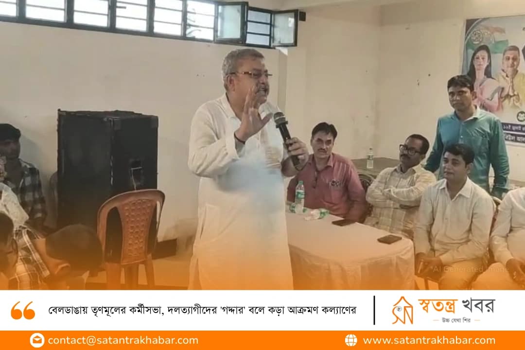 বেলডাঙায় তৃণমূলের কর্মীসভা, দলত্যাগীদের 'গদ্দার' বলে কড়া আক্রমণ কল্যাণের