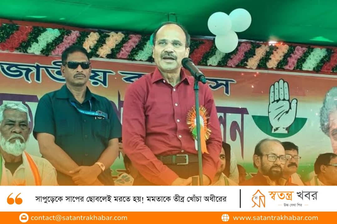 সাপুড়েকে সাপের ছোবলেই মরতে হয়! মমতাকে তীব্র খোঁচা অধীরের