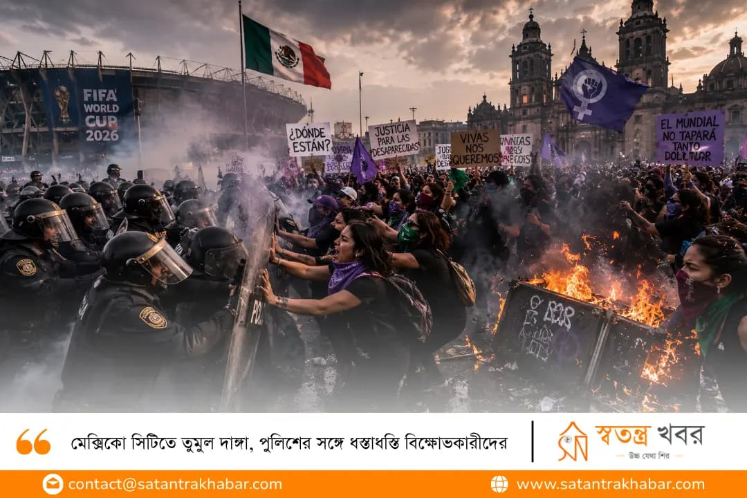মেক্সিকো সিটিতে তুমুল দাঙ্গা, পুলিশের সঙ্গে ধস্তাধস্তি বিক্ষোভকারীদের