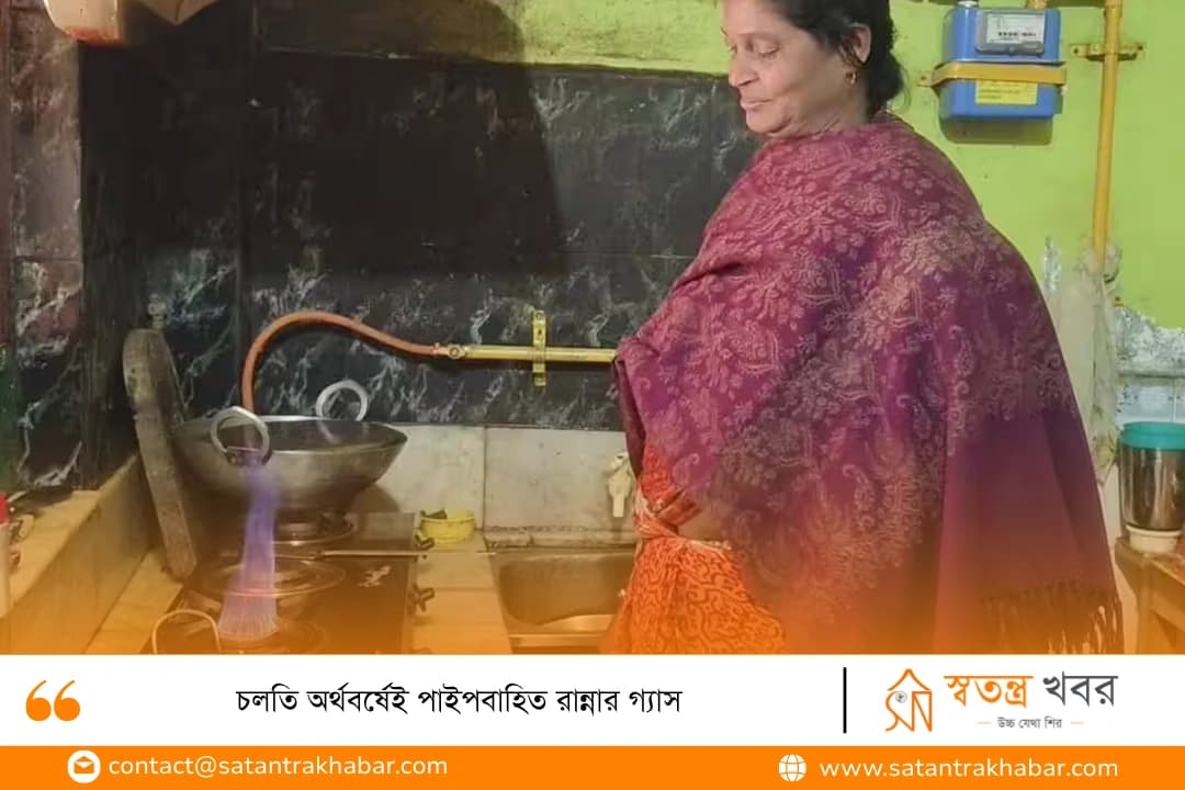 চলতি অর্থবর্ষেই পাইপবাহিত রান্নার গ্যাস
