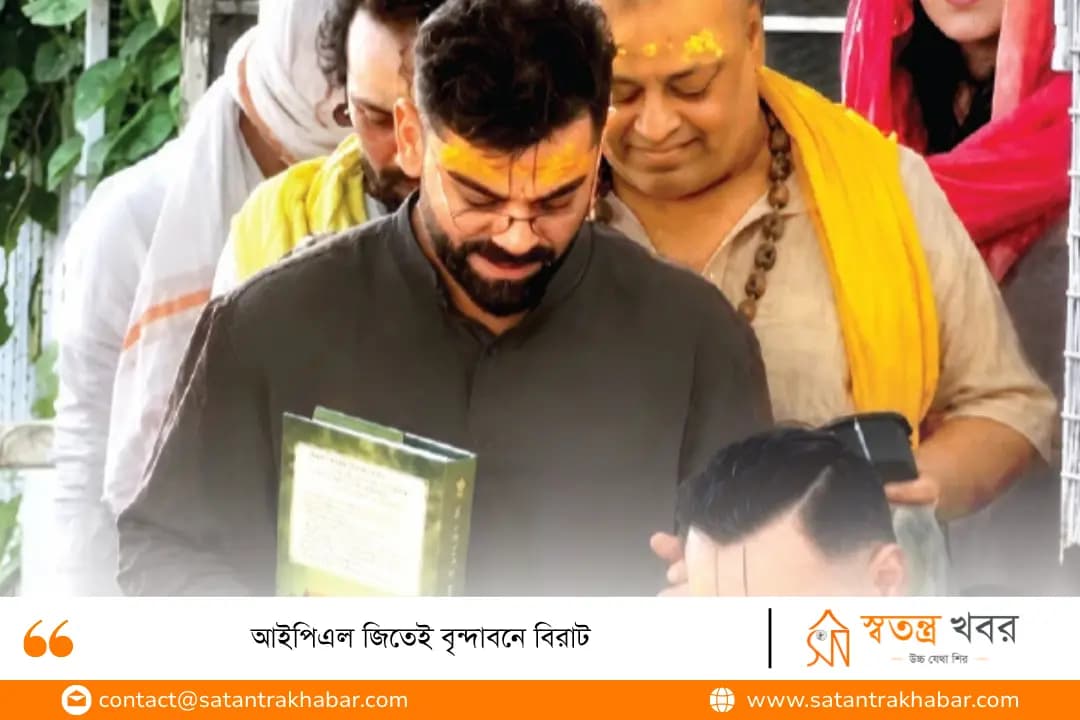 আইপিএল জিতেই বৃন্দাবনে বিরাট