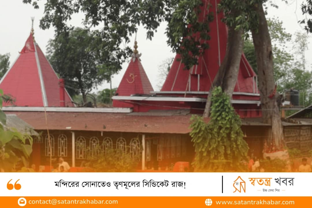 মন্দিরের সোনাতেও তৃণমূলের সিন্ডিকেট রাজ!