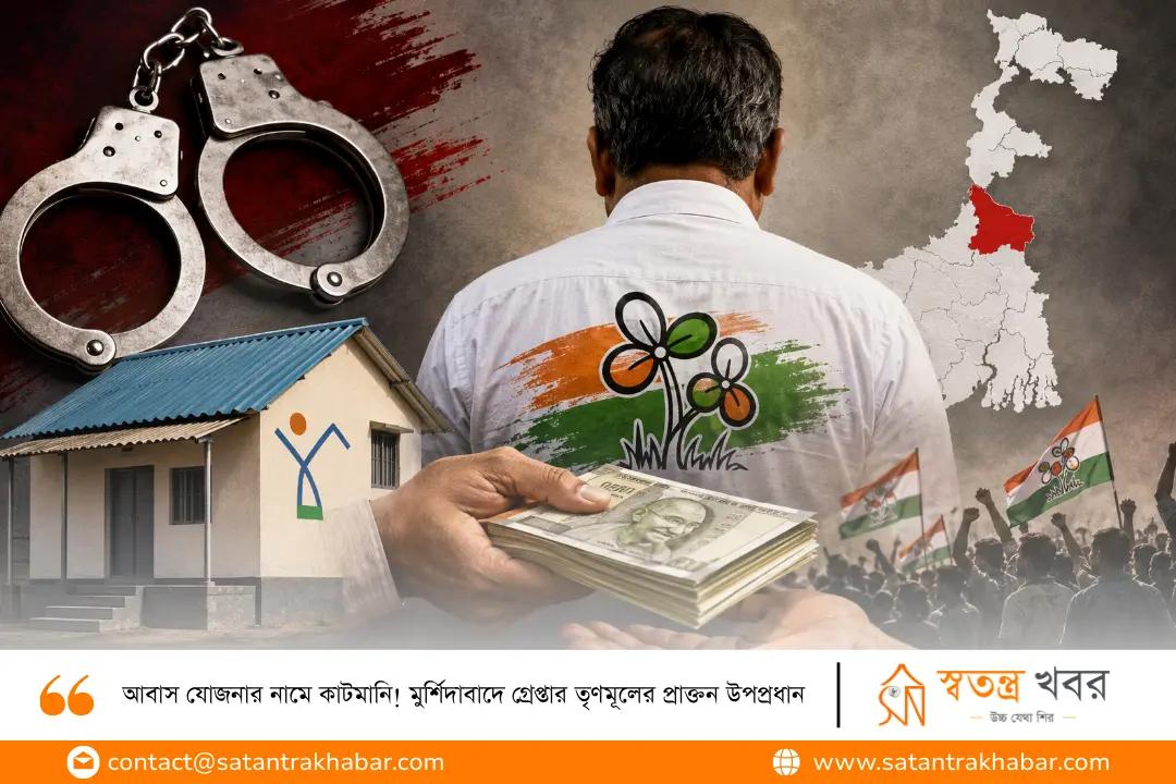 আবাস যোজনার নামে কাটমানি! মুর্শিদাবাদে গ্রেপ্তার তৃণমূলের প্রাক্তন উপপ্রধান