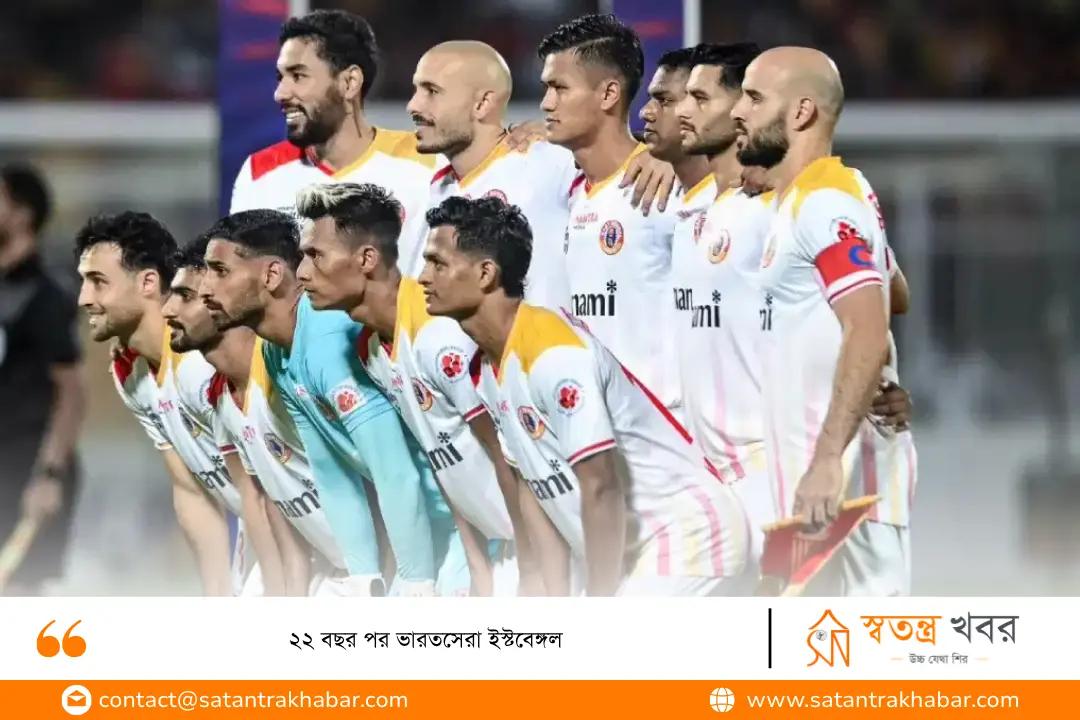 ২২ বছর পর ভারতসেরা ইস্টবেঙ্গল