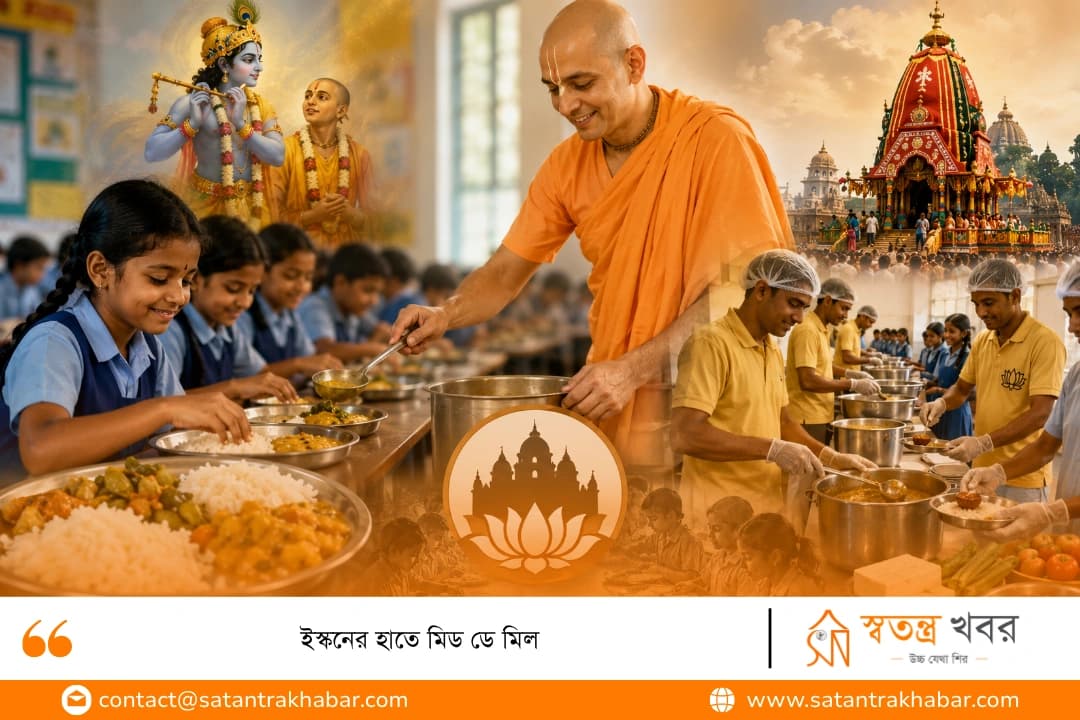 ইস্কনের হাতে মিড ডে মিল