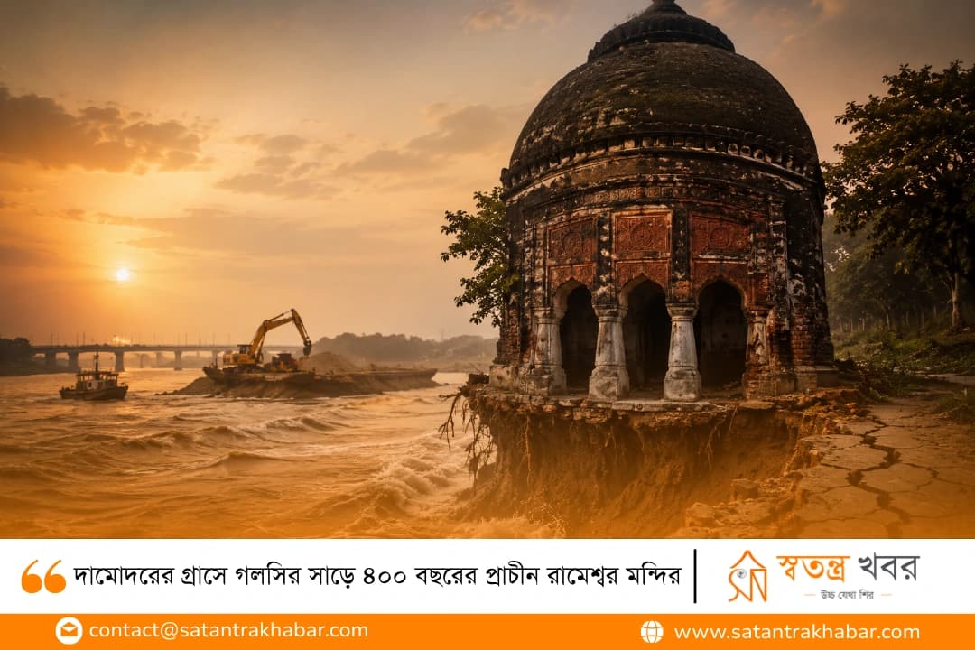 দামোদরের গ্রাসে গলসির সাড়ে ৪০০ বছরের প্রাচীন রামেশ্বর মন্দির