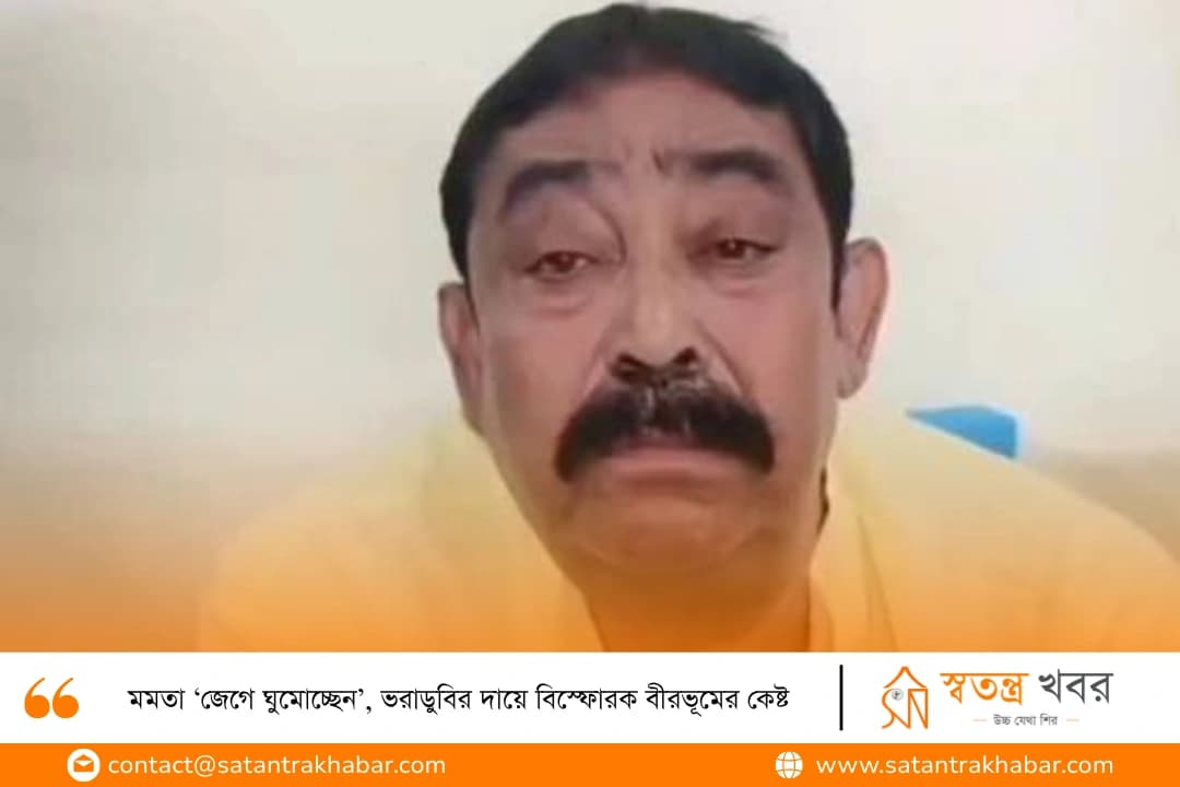 মমতা ‘জেগে ঘুমোচ্ছেন’, ভরাডুবির দায়ে বিস্ফোরক বীরভূমের কেষ্ট