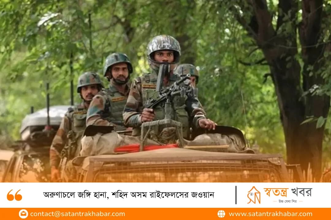 অরুণাচলে জঙ্গি হানা, শহিদ অসম রাইফেলসের জওয়ান