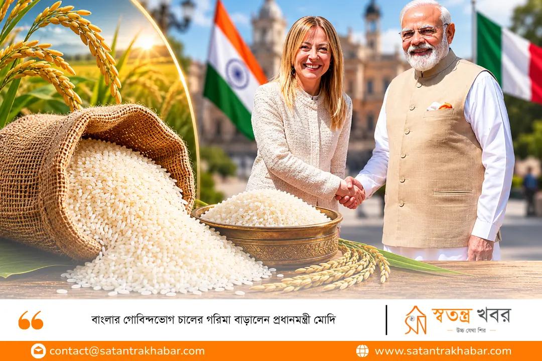 বাংলার গোবিন্দভোগ চালের গরিমা বাড়ালেন প্রধানমন্ত্রী মোদি