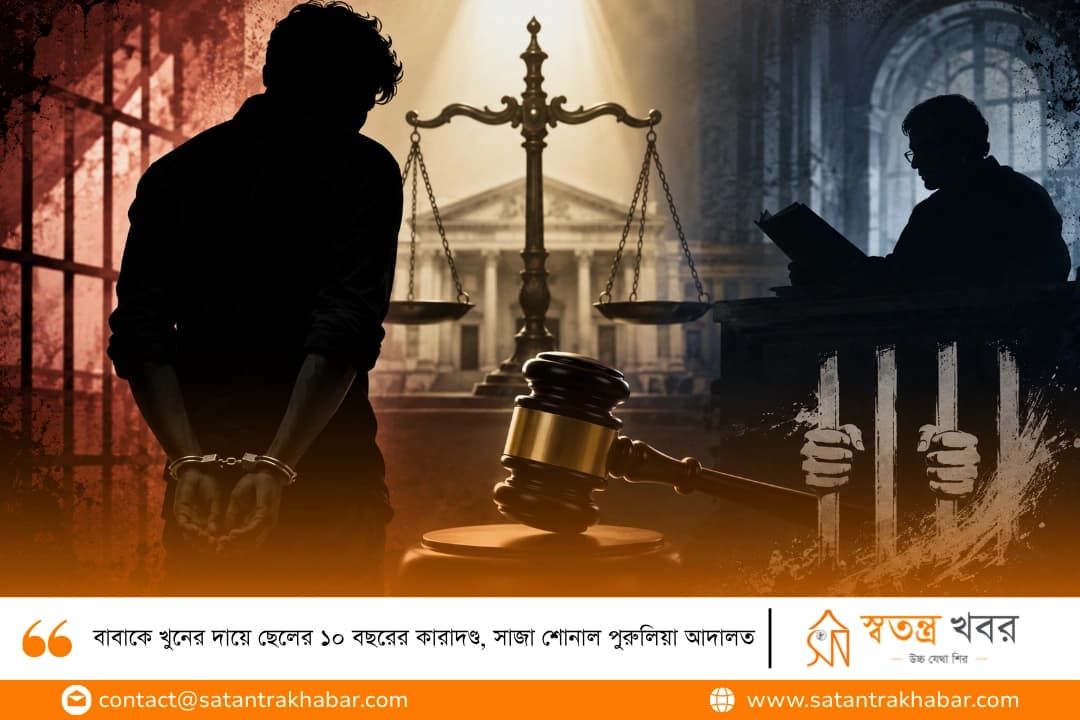 বাবাকে খুনের দায়ে ছেলের ১০ বছরের কারাদণ্ড, সাজা শোনাল পুরুলিয়া আদালত