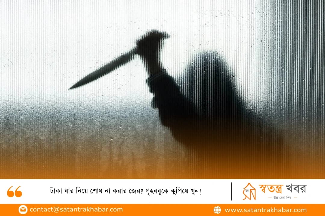 টাকা ধার নিয়ে শোধ না করার জের? গৃহবধূকে কুপিয়ে খুন!