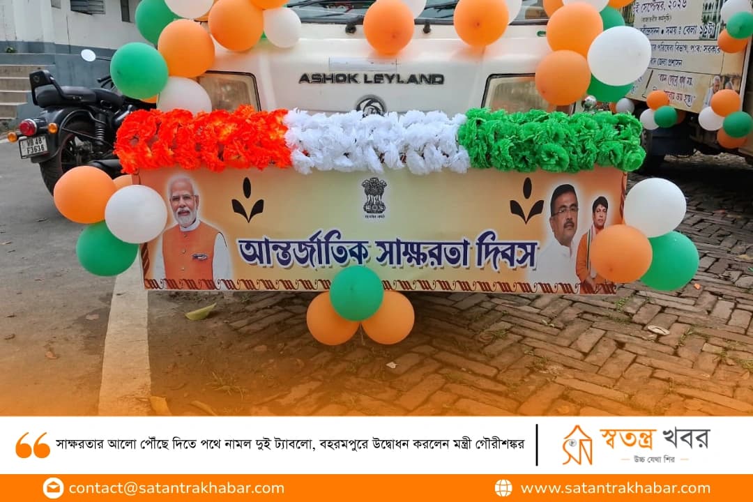 সাক্ষরতার আলো পৌঁছে দিতে পথে নামল দুই ট্যাবলো, বহরমপুরে উদ্বোধন করলেন মন্ত্রী গৌরীশঙ্কর 