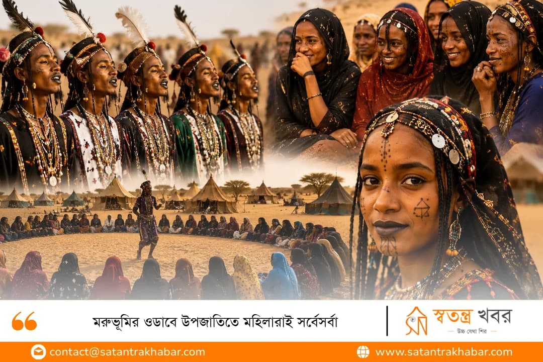 মরুভূমির ওডাবে উপজাতিতে মহিলারাই সর্বেসর্বা