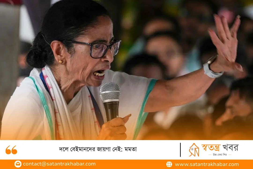 দলে বেইমানদের জায়গা নেই: মমতা