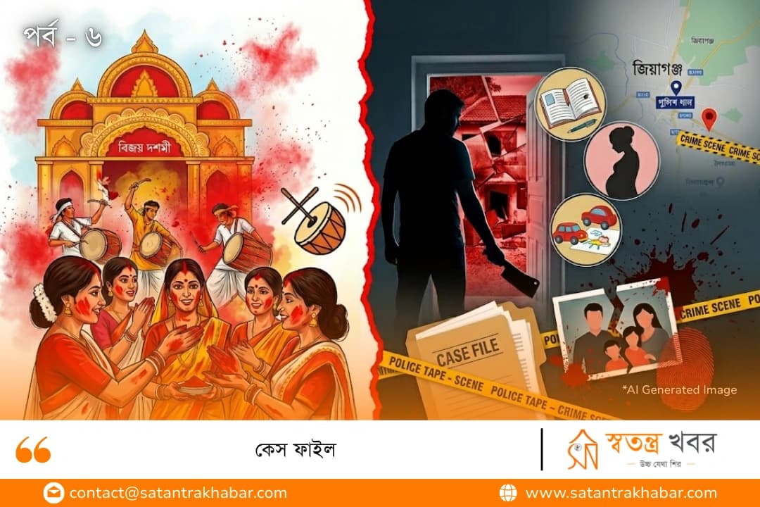 কেস ফাইল - ৬