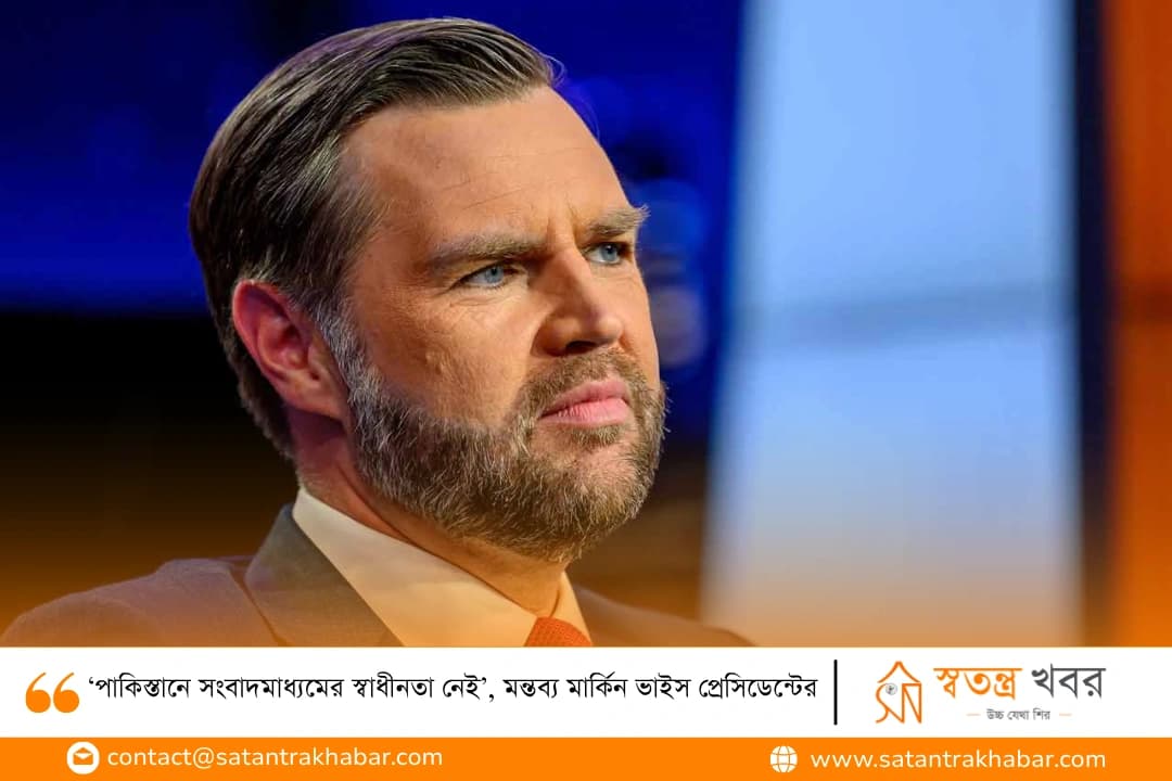 ‘পাকিস্তানে সংবাদমাধ্যমের স্বাধীনতা নেই’, মন্তব্য মার্কিন ভাইস প্রেসিডেন্টের
