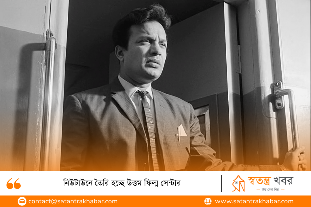 নিউটাউনে তৈরি হচ্ছে উত্তম ফিল্ম সেন্টার