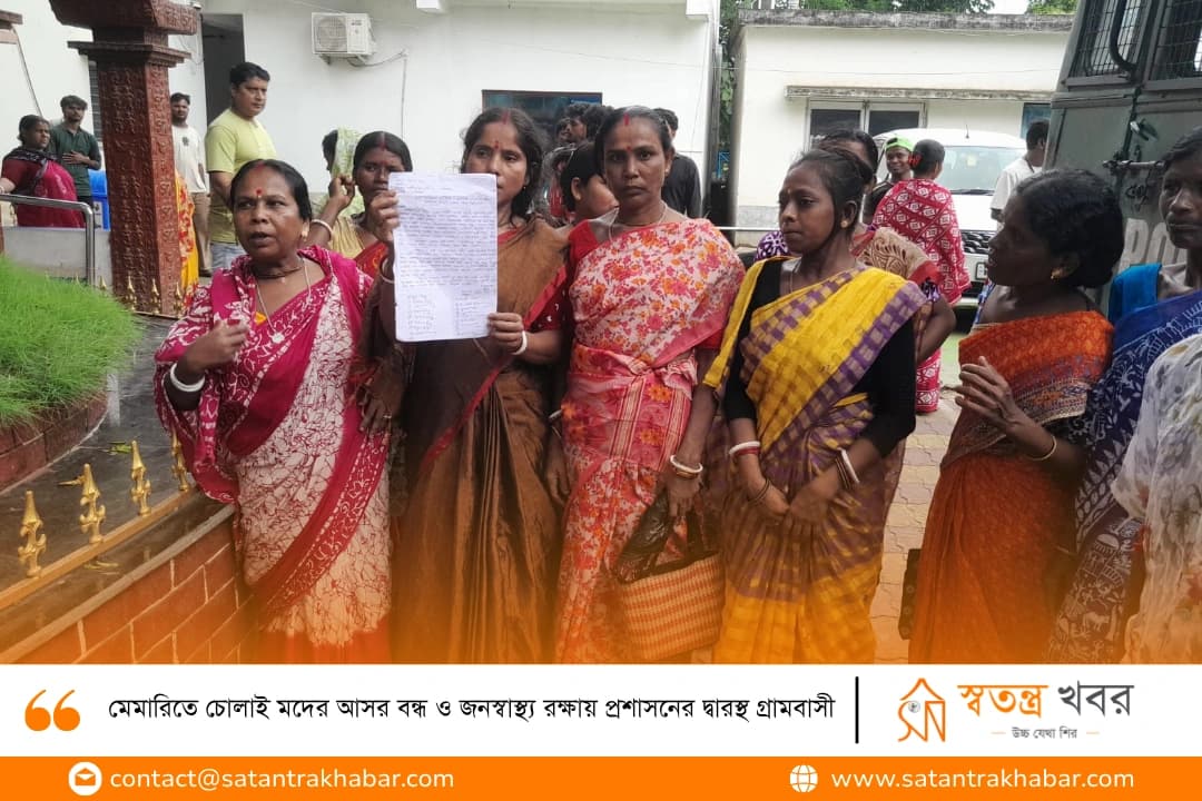 মেমারিতে চোলাই মদের আসর বন্ধ ও জনস্বাস্থ্য রক্ষায় প্রশাসনের দ্বারস্থ গ্রামবাসী